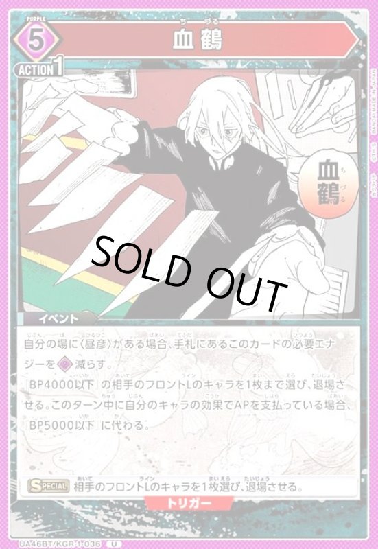 画像1: 血鶴(U)(UA46BT/KGR-1-036) (1)