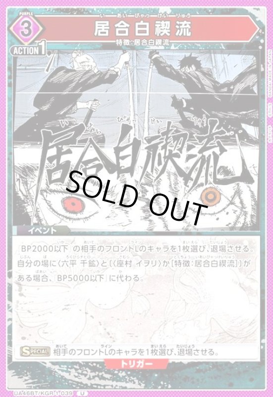 画像1: 居合白禊流(U)(UA46BT/KGR-1-039) (1)