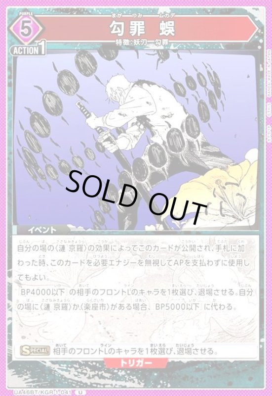 画像1: 勾罪 蜈(U)(UA46BT/KGR-1-041) (1)