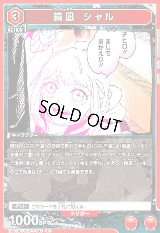 画像1: 鏡凪 シャル(R)(UA46BT/KGR-1-043) (1)