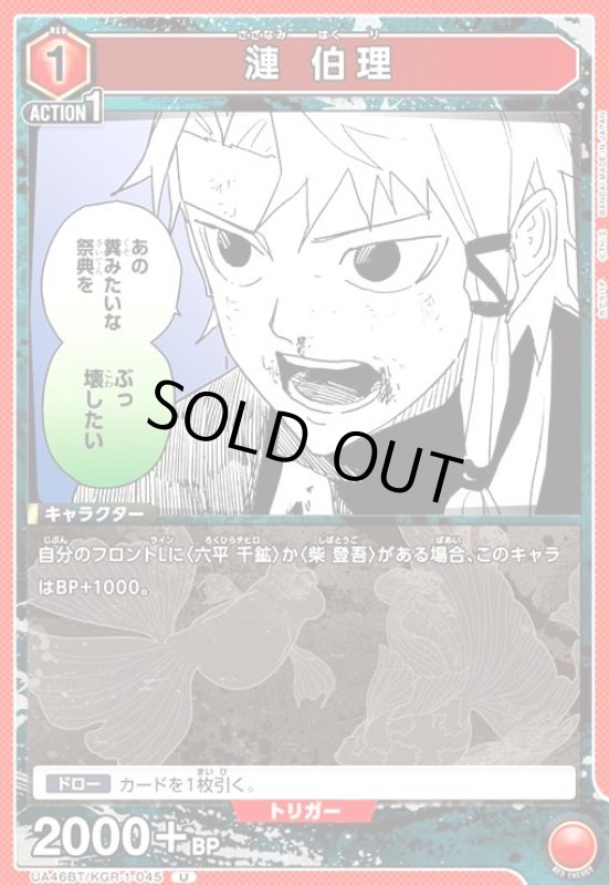 画像1: 漣 伯理(U)(UA46BT/KGR-1-045) (1)