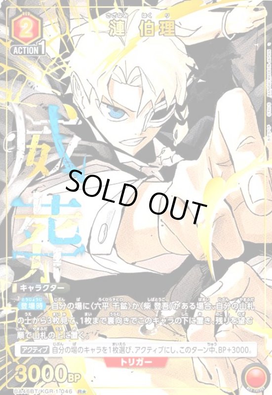 画像1: 漣 伯理(R★)(UA46BT/KGR-1-046) (1)