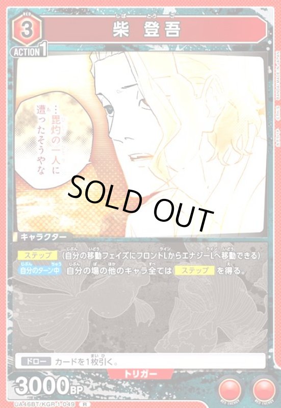 画像1: 柴 登吾(R)(UA46BT/KGR-1-049) (1)