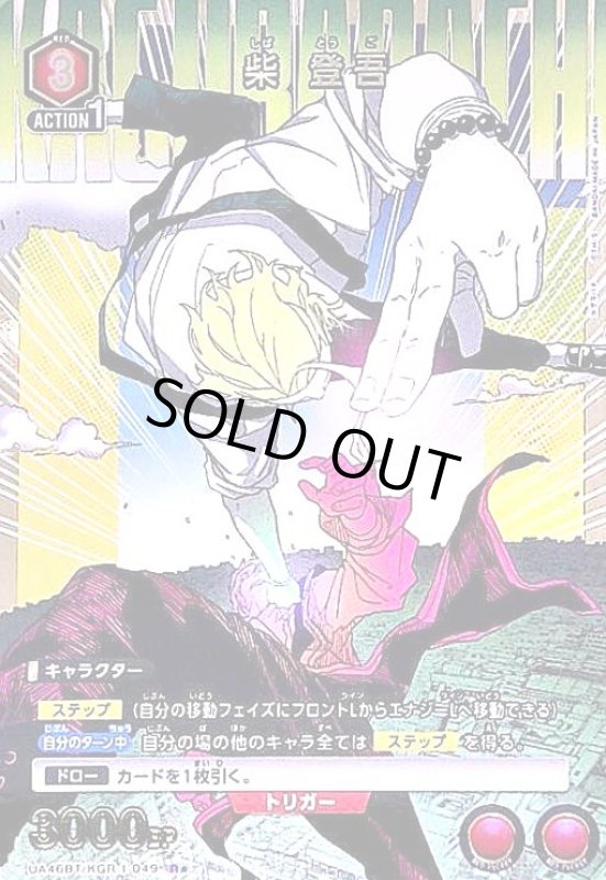 画像1: 柴 登吾(R★)(UA46BT/KGR-1-049) (1)