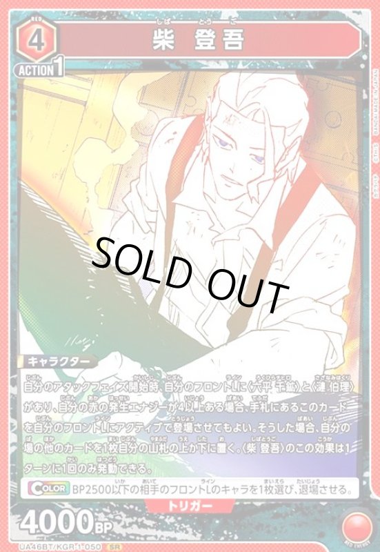 画像1: 柴 登吾(SR)(UA46BT/KGR-1-050) (1)