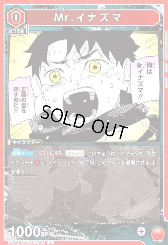 画像1: Mr.イナズマ(C)(UA46BT/KGR-1-053) (1)