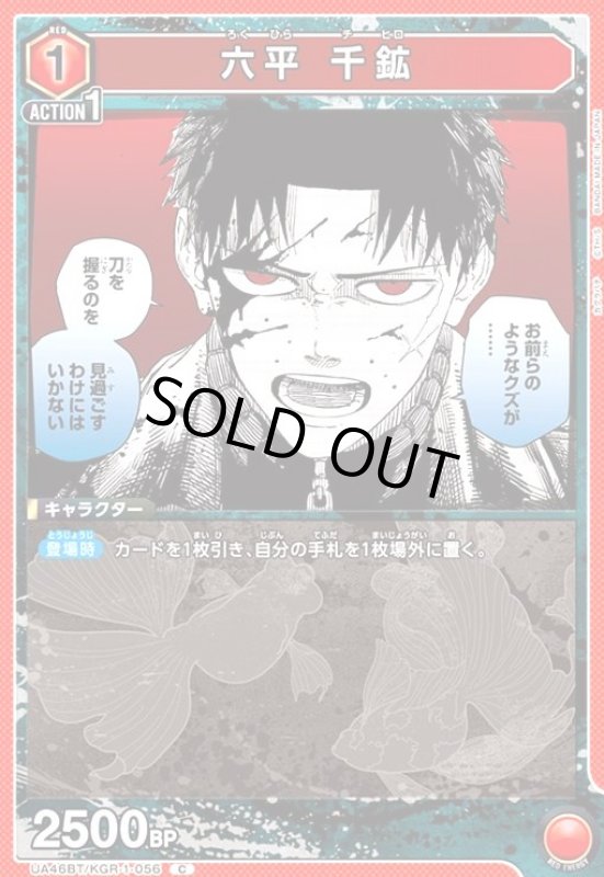 画像1: 六平 千鉱(C)(UA46BT/KGR-1-056) (1)