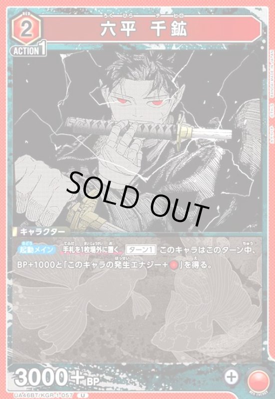 画像1: 六平 千鉱(U)(UA46BT/KGR-1-057) (1)