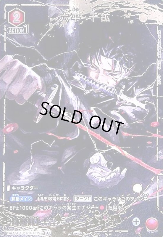 画像1: 六平 千鉱(U★)(UA46BT/KGR-1-057) (1)