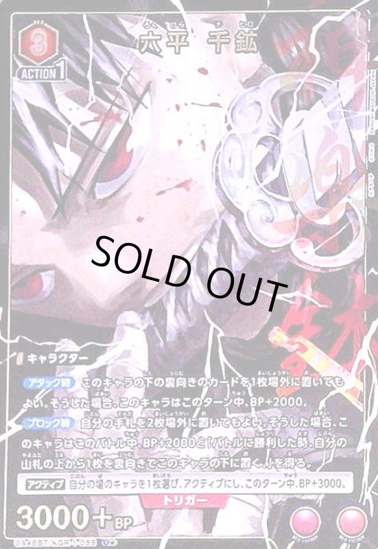 画像1: 六平 千鉱(U★)(UA46BT/KGR-1-058) (1)