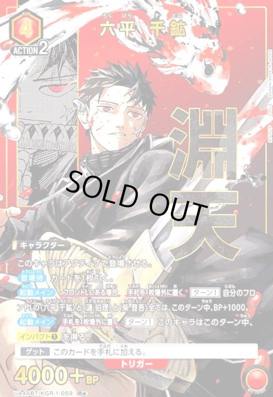 画像1: 六平 千鉱(R★)(UA46BT/KGR-1-059) (1)