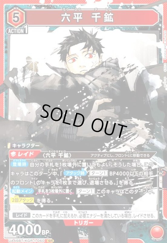 画像1: 六平 千鉱(SR)(UA46BT/KGR-1-060) (1)