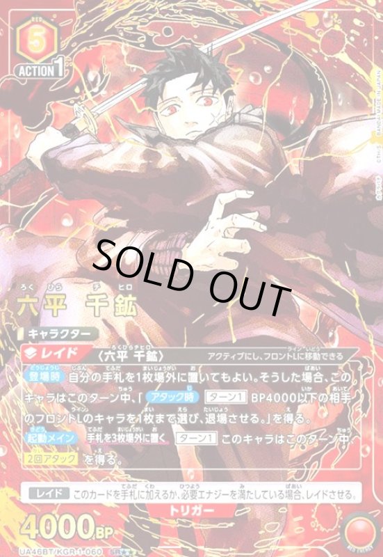 画像1: 六平 千鉱(SR★★)(UA46BT/KGR-1-060) (1)