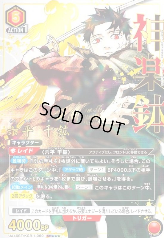 画像1: 六平 千鉱(SR★★★)(UA46BT/KGR-1-060) (1)