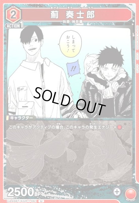 画像1: 薊 奏士郎(U)(UA46BT/KGR-1-061) (1)