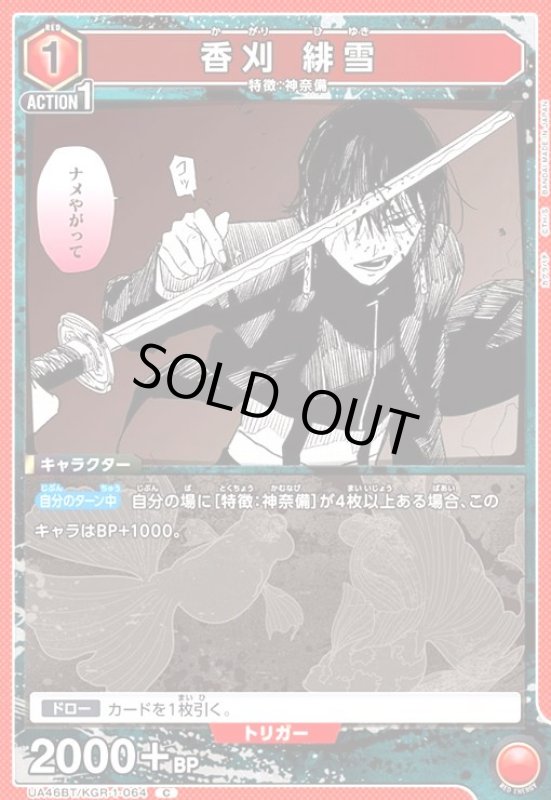 画像1: 香刈 緋雪(C)(UA46BT/KGR-1-064) (1)