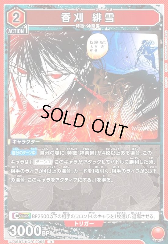 画像1: 香刈 緋雪(R)(UA46BT/KGR-1-066) (1)