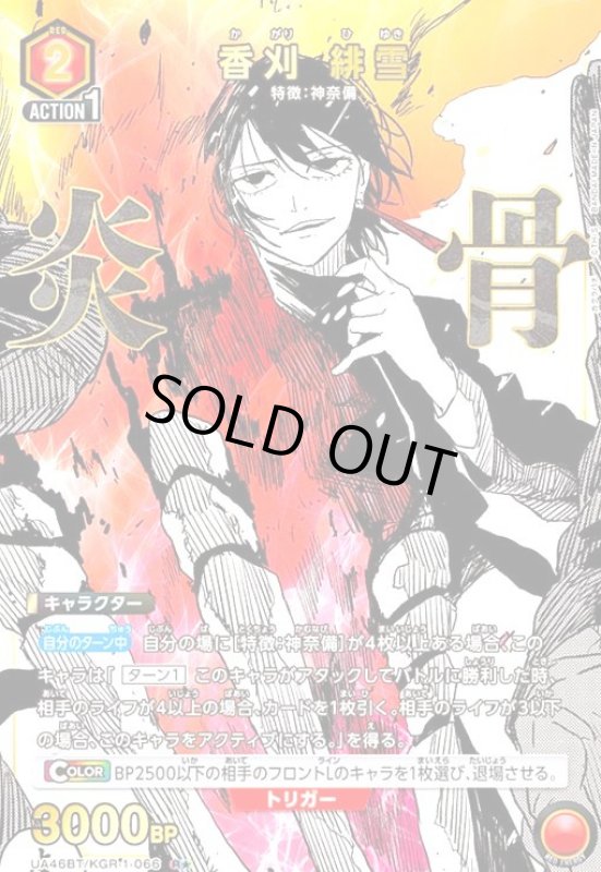画像1: 香刈 緋雪(R★)(UA46BT/KGR-1-066) (1)