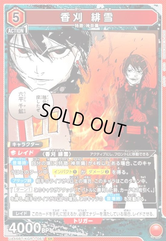画像1: 香刈 緋雪(SR)(UA46BT/KGR-1-067) (1)