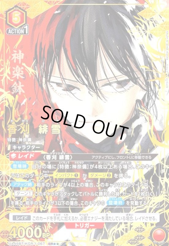 画像1: 香刈 緋雪(SR★★)(UA46BT/KGR-1-067) (1)