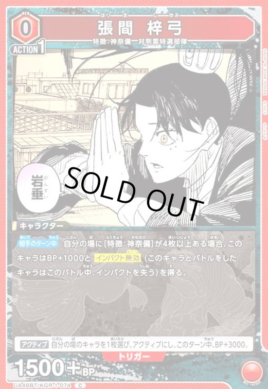 画像1: 張間 梓弓(C)(UA46BT/KGR-1-074) (1)