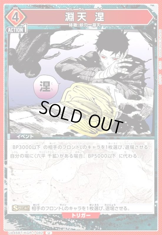 画像1: 淵天 涅(U)(UA46BT/KGR-1-082) (1)