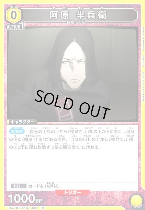画像1: 阿原 半兵衛(C)(UA47BT/TKG-1-001) (1)