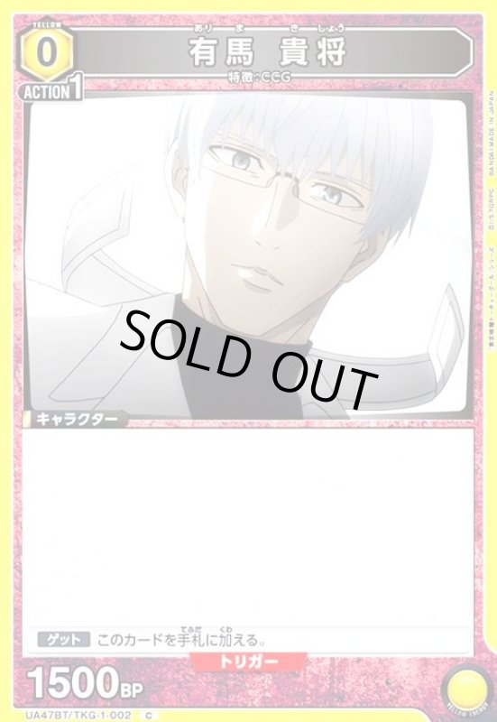 画像1: 有馬 貴将(C)(UA47BT/TKG-1-002) (1)