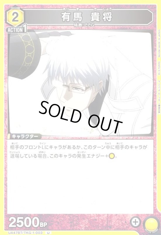 画像1: 有馬 貴将(U)(UA47BT/TKG-1-003) (1)