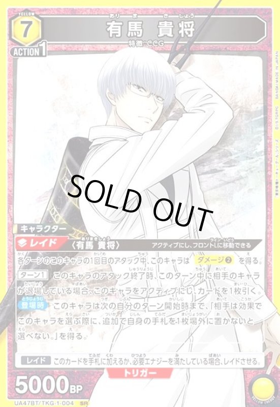 画像1: 有馬 貴将(SR)(UA47BT/TKG-1-004) (1)