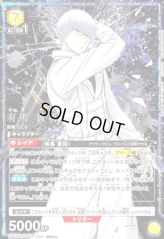 画像1: 有馬 貴将(SR★★)(UA47BT/TKG-1-004) (1)