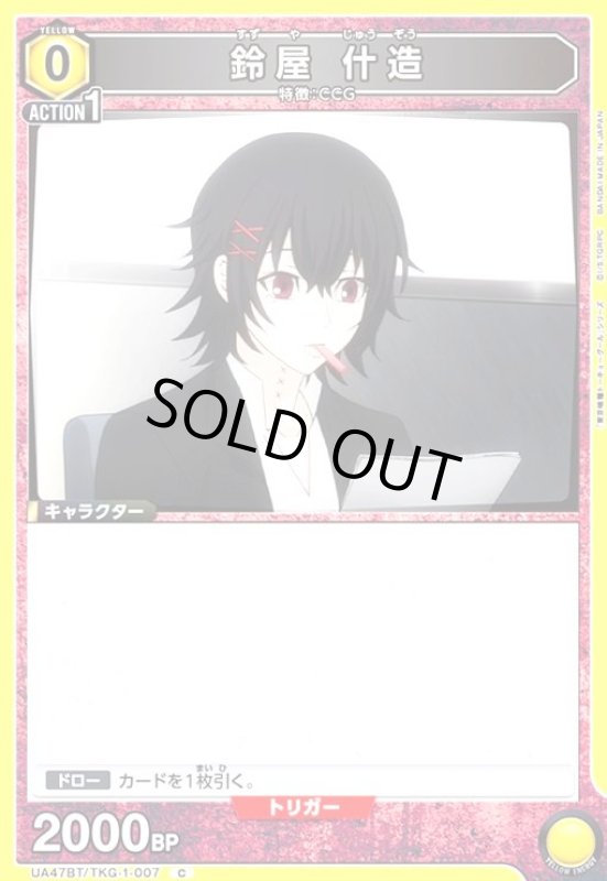 画像1: 鈴屋 什造(C)(UA47BT/TKG-1-007) (1)