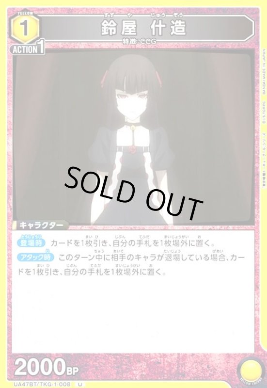 画像1: 鈴屋 什造(U)(UA47BT/TKG-1-008) (1)