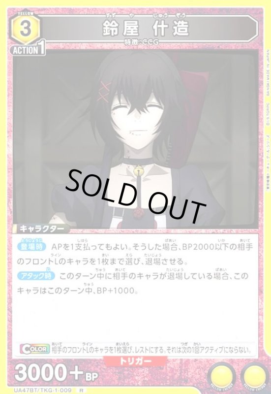 画像1: 鈴屋 什造(R)(UA47BT/TKG-1-009) (1)