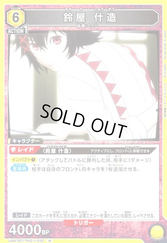 画像1: 鈴屋 什造(R)(UA47BT/TKG-1-010) (1)