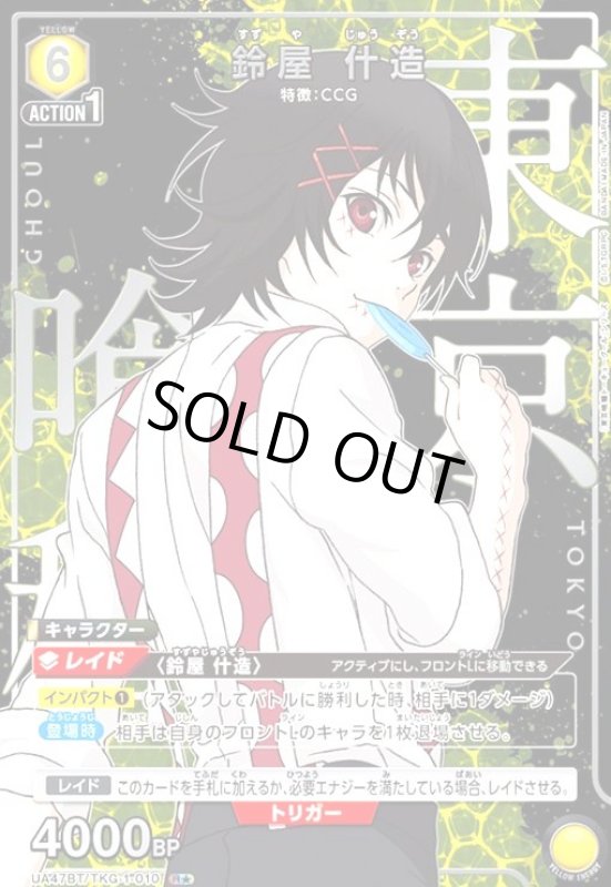 画像1: 鈴屋 什造(R★)(UA47BT/TKG-1-010) (1)