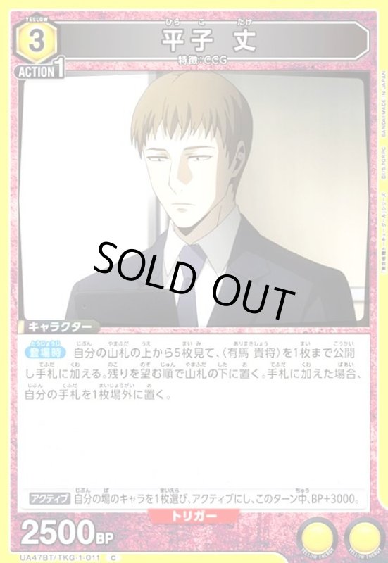 画像1: 平子 丈(C)(UA47BT/TKG-1-011) (1)