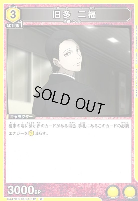 画像1: 旧多 二福(C)(UA47BT/TKG-1-012) (1)