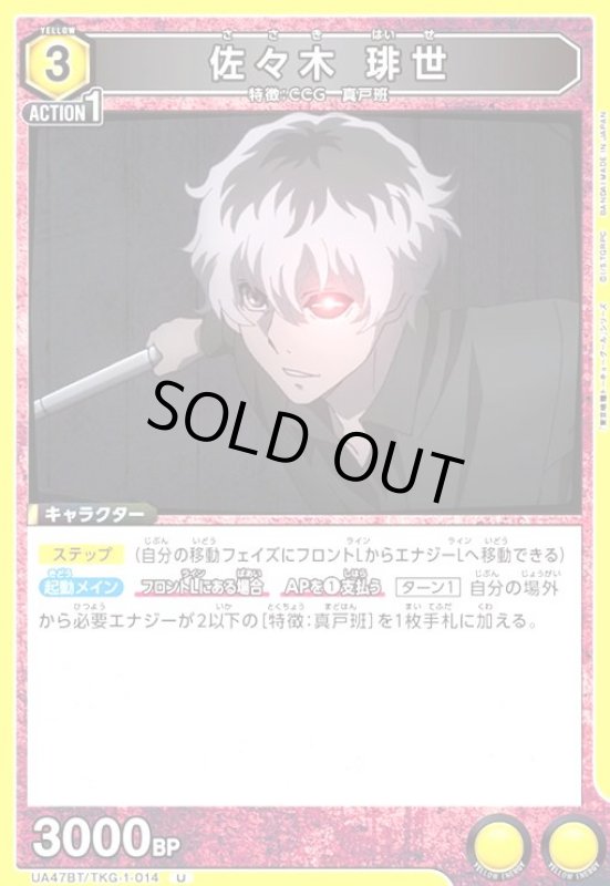 画像1: 佐々木 琲世(U)(UA47BT/TKG-1-014) (1)