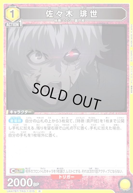 画像1: 佐々木 琲世(R)(UA47BT/TKG-1-015) (1)