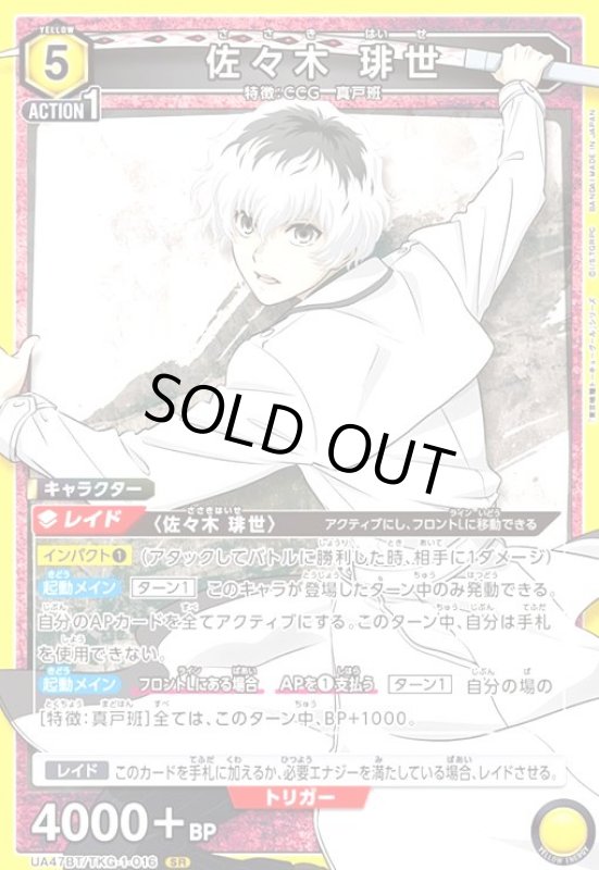 画像1: 佐々木 琲世(SR)(UA47BT/TKG-1-016) (1)