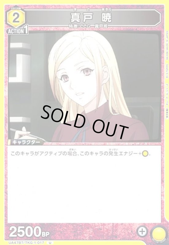 画像1: 真戸 暁(U)(UA47BT/TKG-1-017) (1)