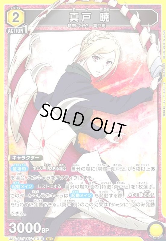 画像1: 真戸 暁(SR)(UA47BT/TKG-1-018) (1)