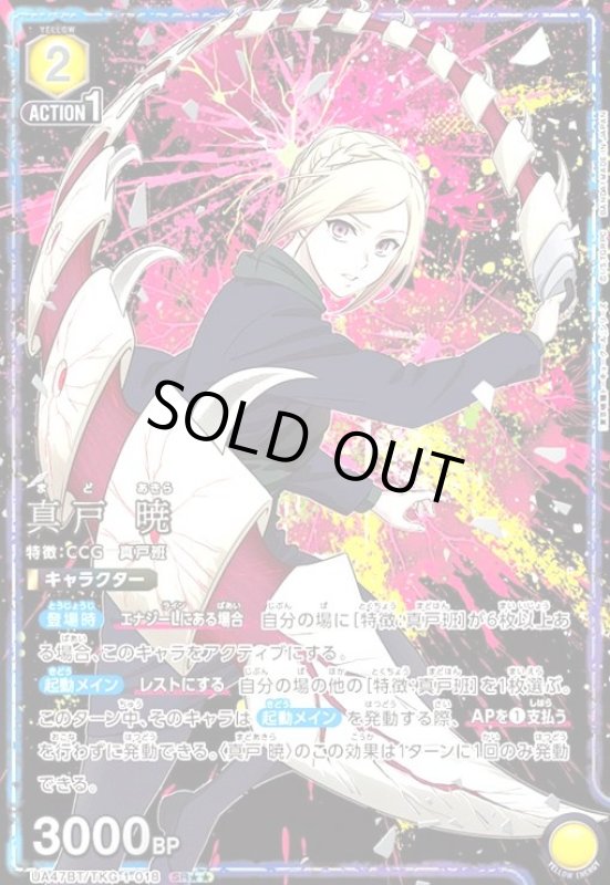 画像1: 真戸 暁(SR★★)(UA47BT/TKG-1-018) (1)