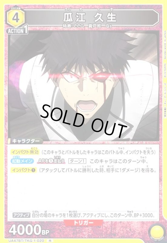 画像1: 瓜江 久生(R)(UA47BT/TKG-1-020) (1)