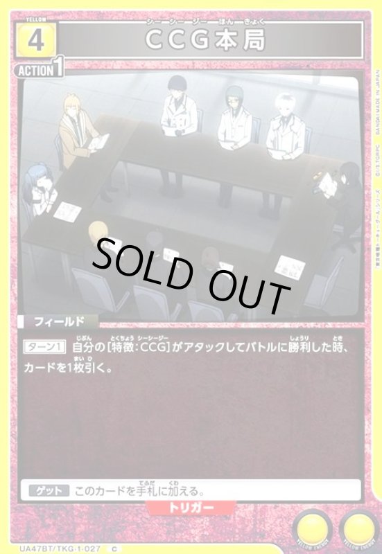 画像1: CCG本局(C)(UA47BT/TKG-1-027) (1)