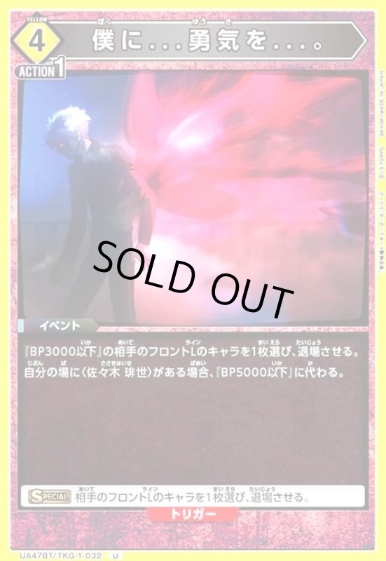 画像1: 僕に...勇気を...。(U)(UA47BT/TKG-1-032) (1)