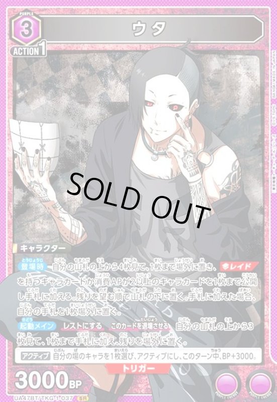 画像1: ウタ(SR)(UA47BT/TKG-1-037) (1)