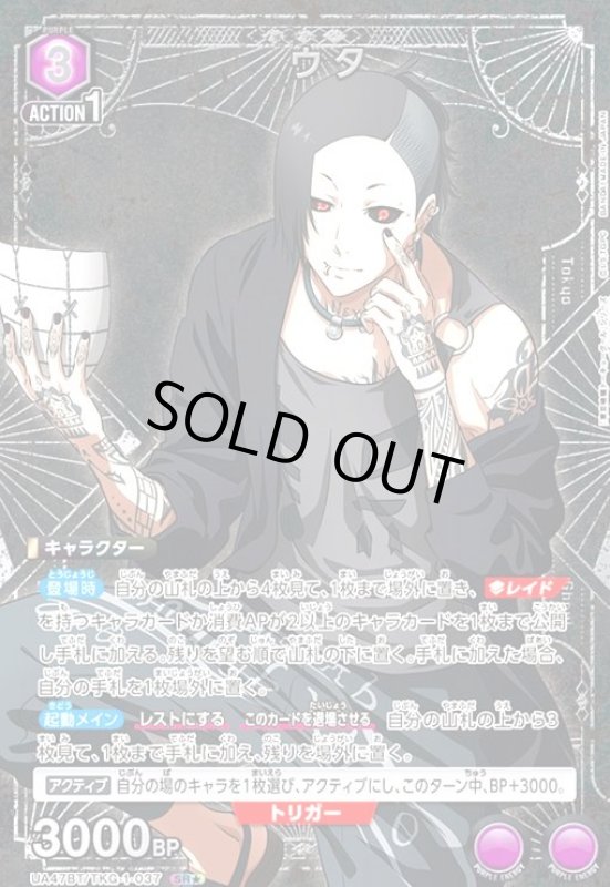 画像1: ウタ(SR★)(UA47BT/TKG-1-037) (1)