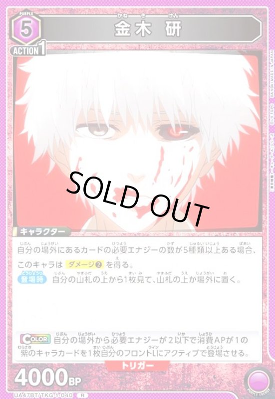 画像1: 金木 研(R)(UA47BT/TKG-1-040) (1)